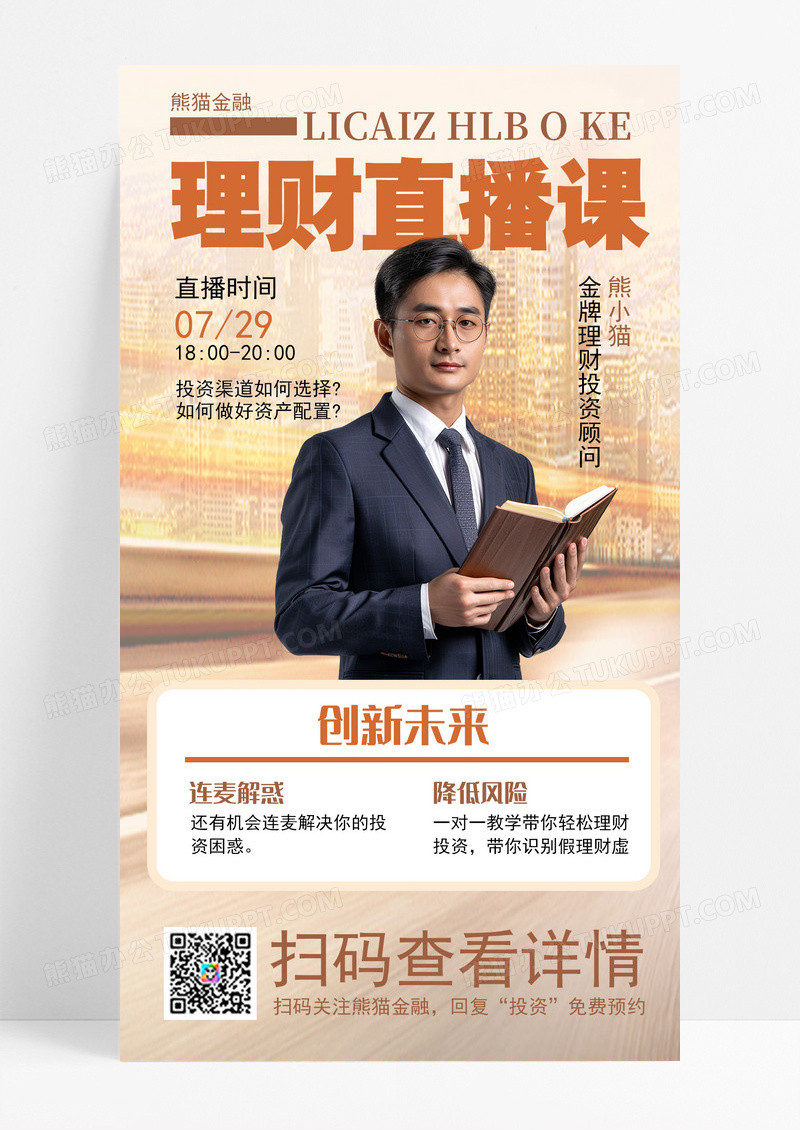 直播课程知识讲座财经新闻知识科普金融政策海报