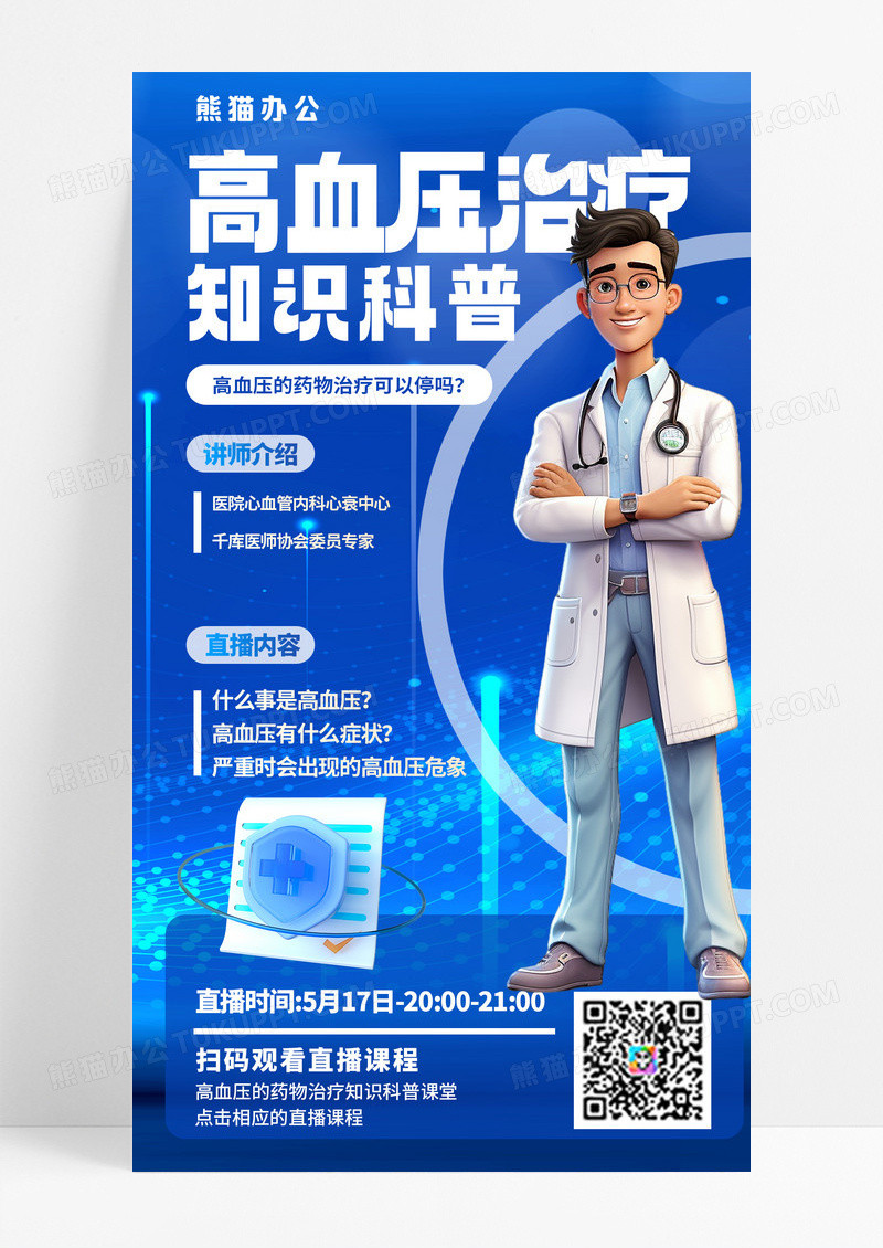 疾病预防医疗科普直播预告疾病科普蓝色简约AICG海报