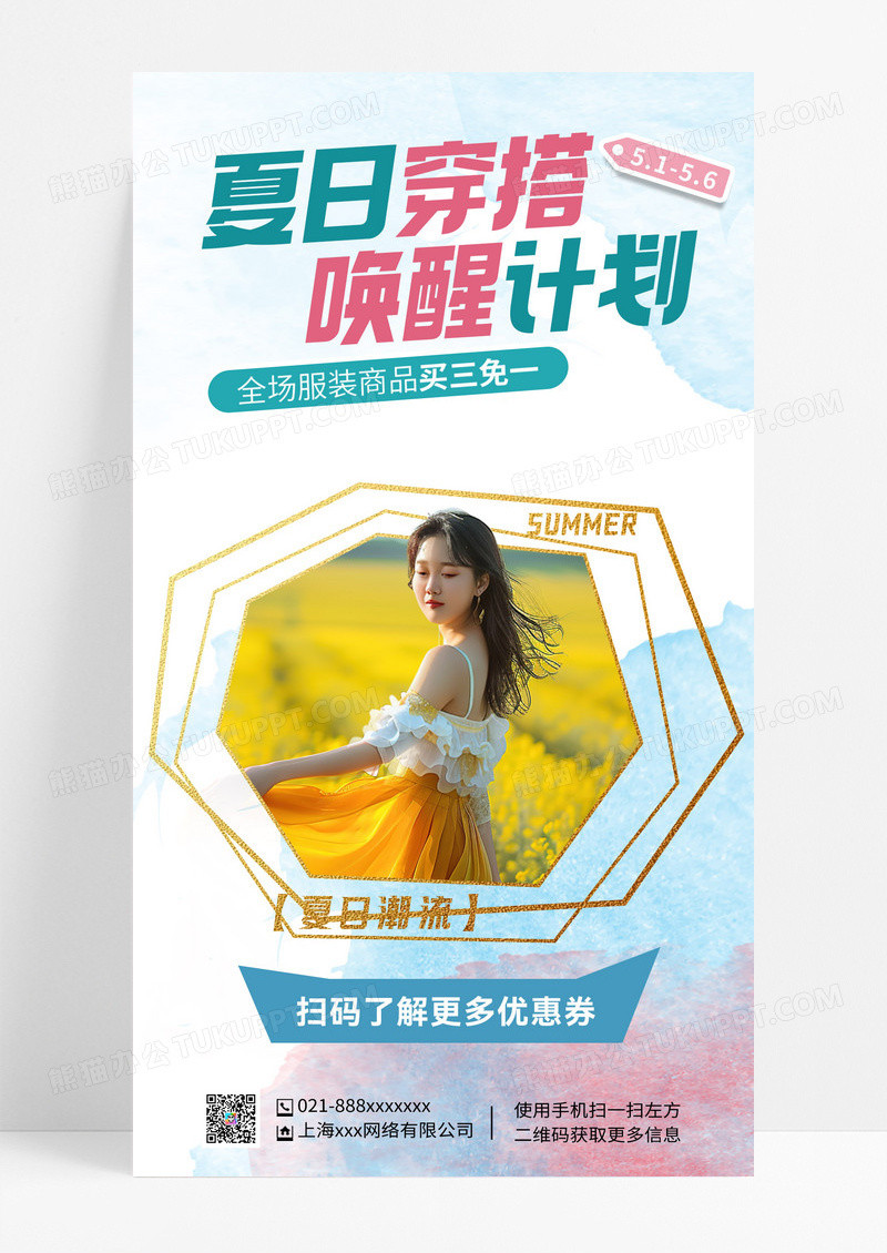 简约夏日穿搭夏装 折扣促销夏天女装促销海报