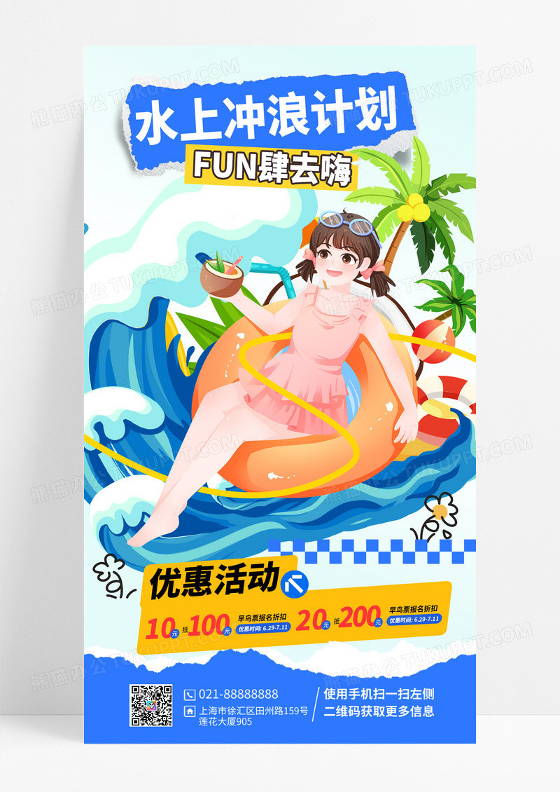蓝色夏季水上玩水优惠手机海报