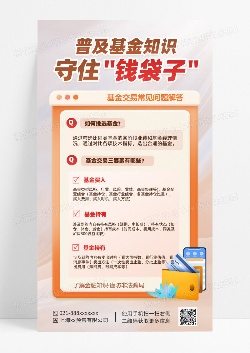 金融科普知识海报