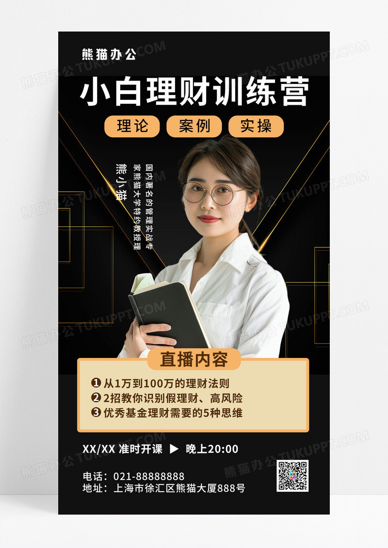 直播课程理财讲师介绍黑色简约海报