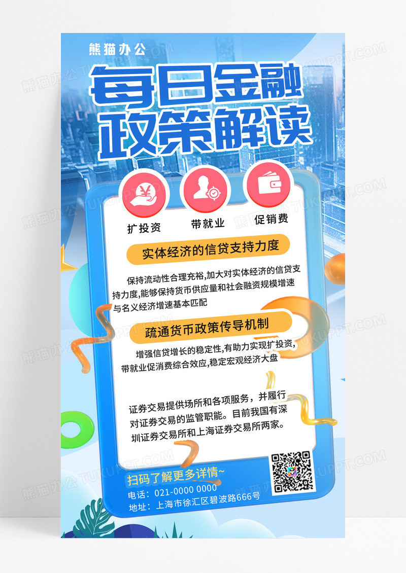 金融政策解读蓝色简约宣传手机海报