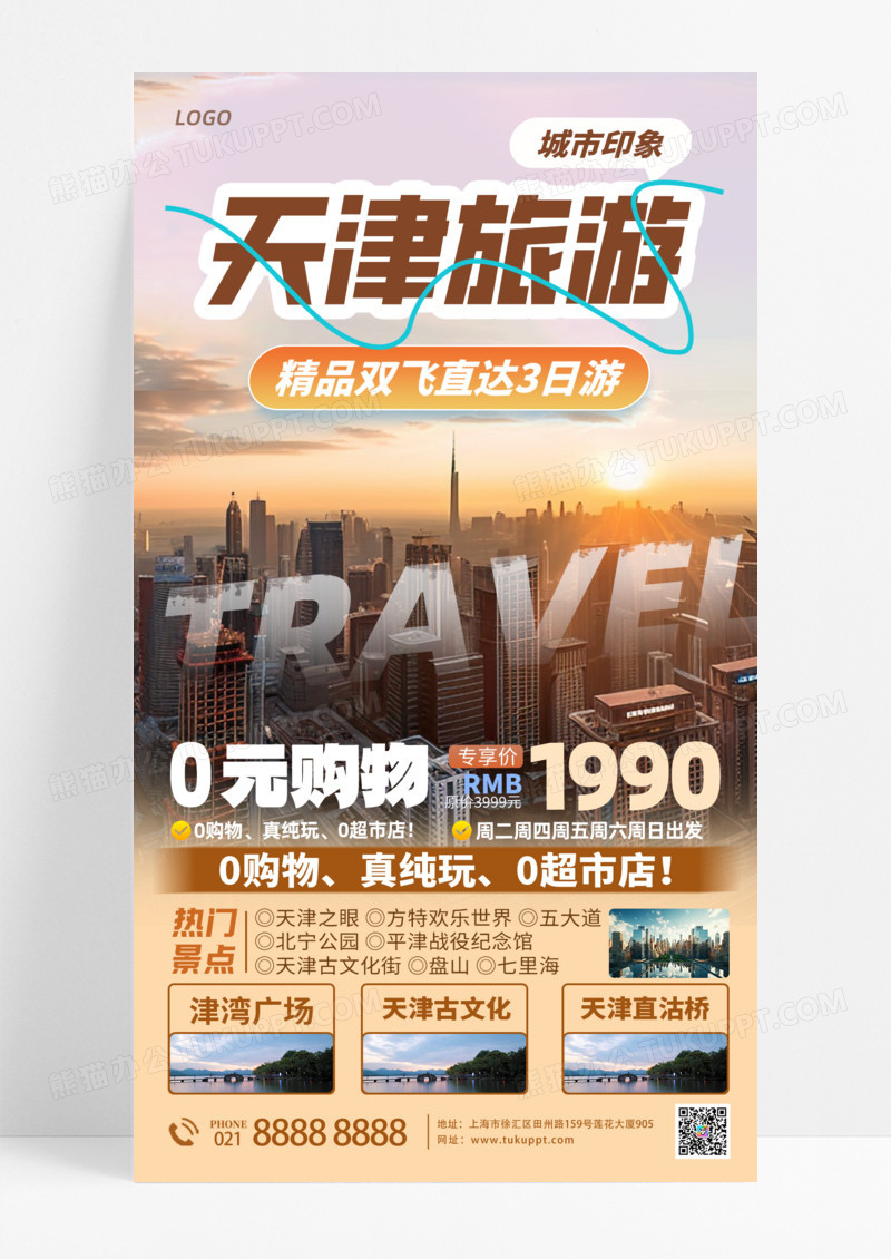 活动促销天津旅游城市印象黄色双飞直达0元购物手机宣传海报