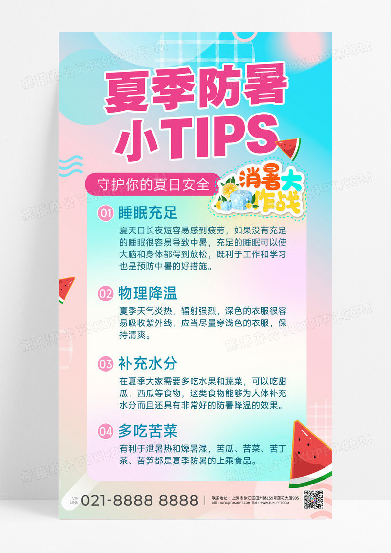 夏天海报长图海报西瓜防中暑妙招海报