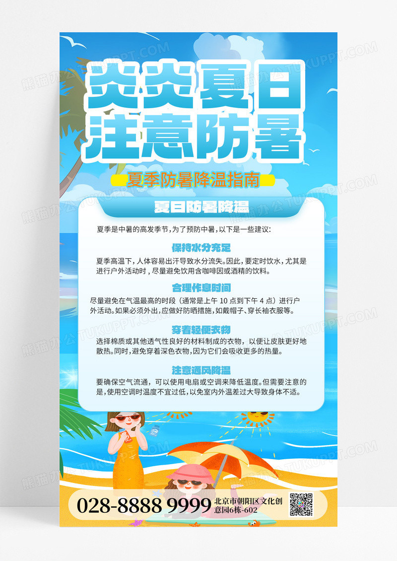 夏季防中暑注意防暑防暑指南防暑海报