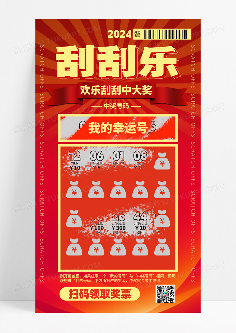 幸运刮彩票红色幸运抽奖宣传海报