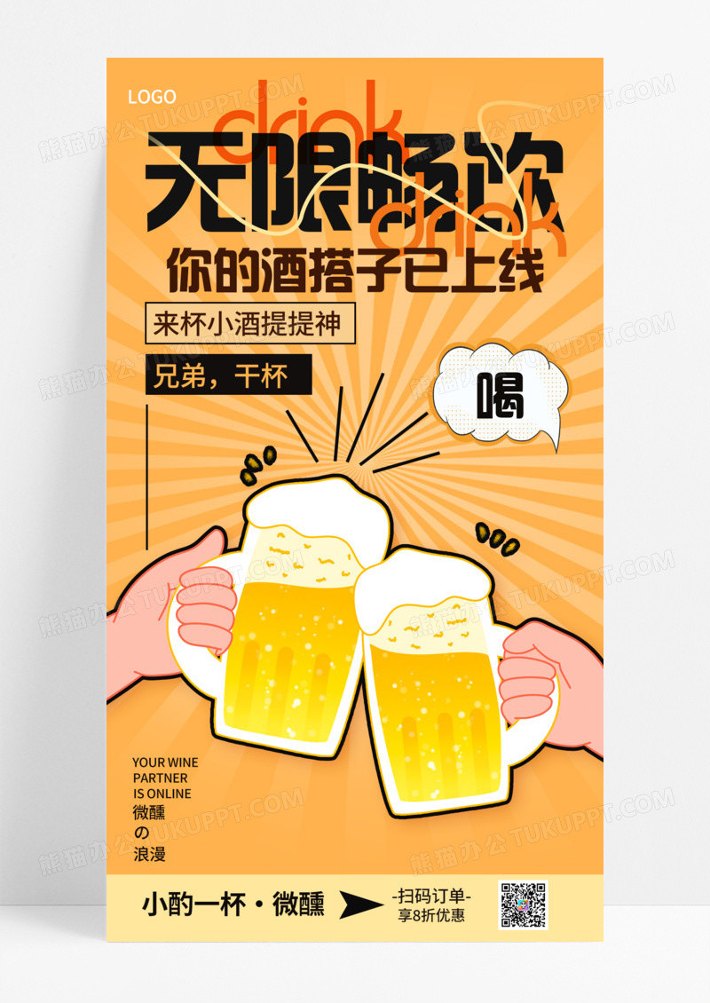 餐饮美食酒搭子酒类先干为敬啤酒节手机宣传海报