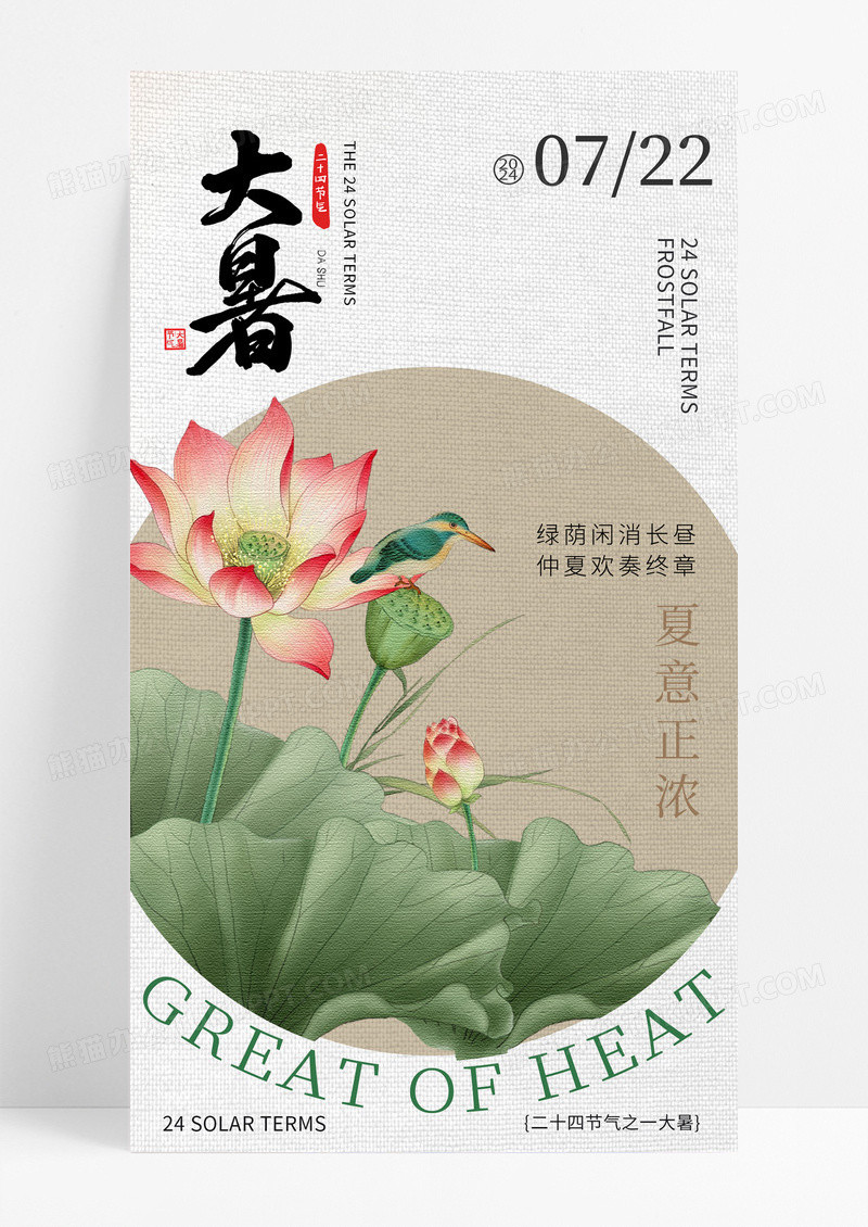 复古中国风大暑夏天二十四节气荷花海报