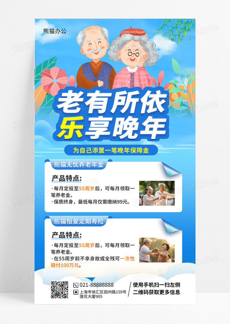 养老产品理财保险插画风手机海报