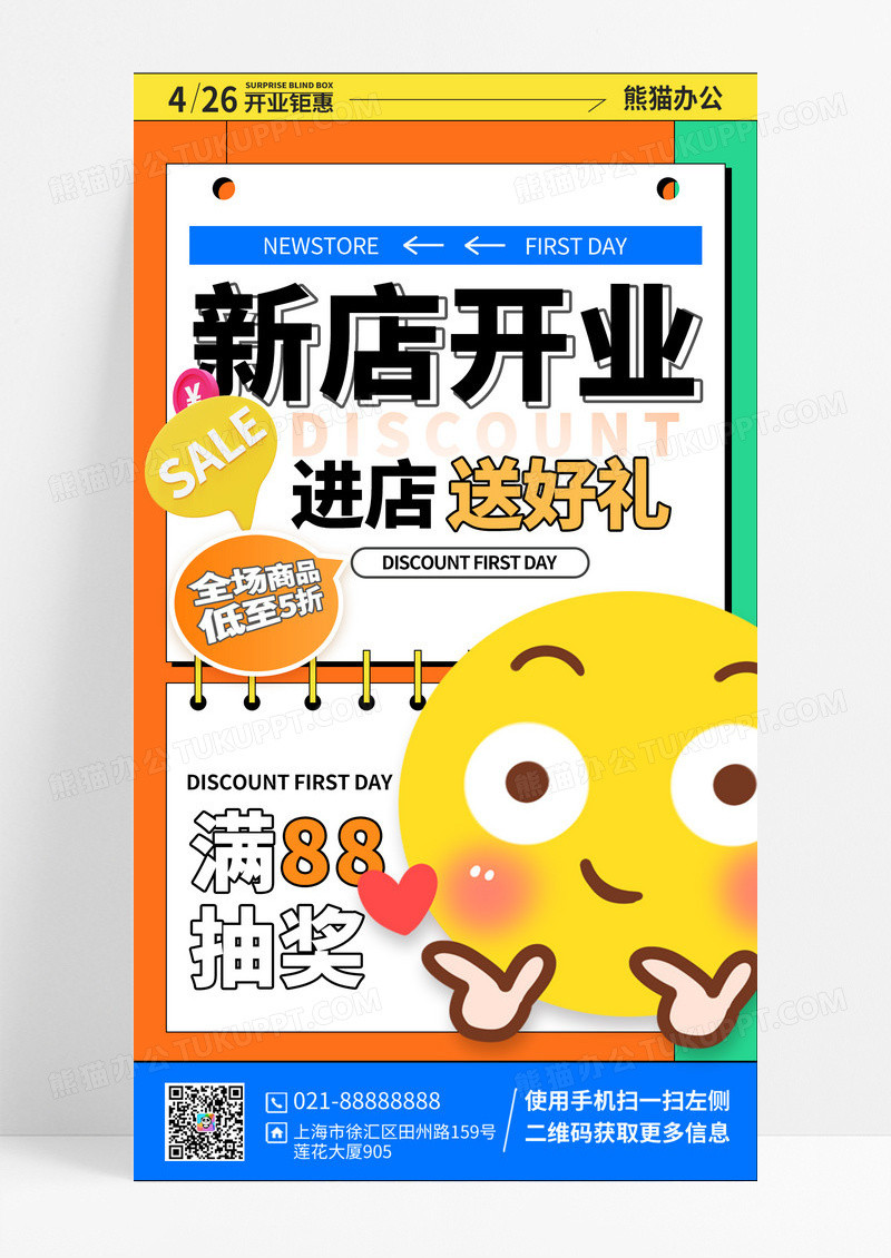 emoji风趣味表情包新店开业手机海报
