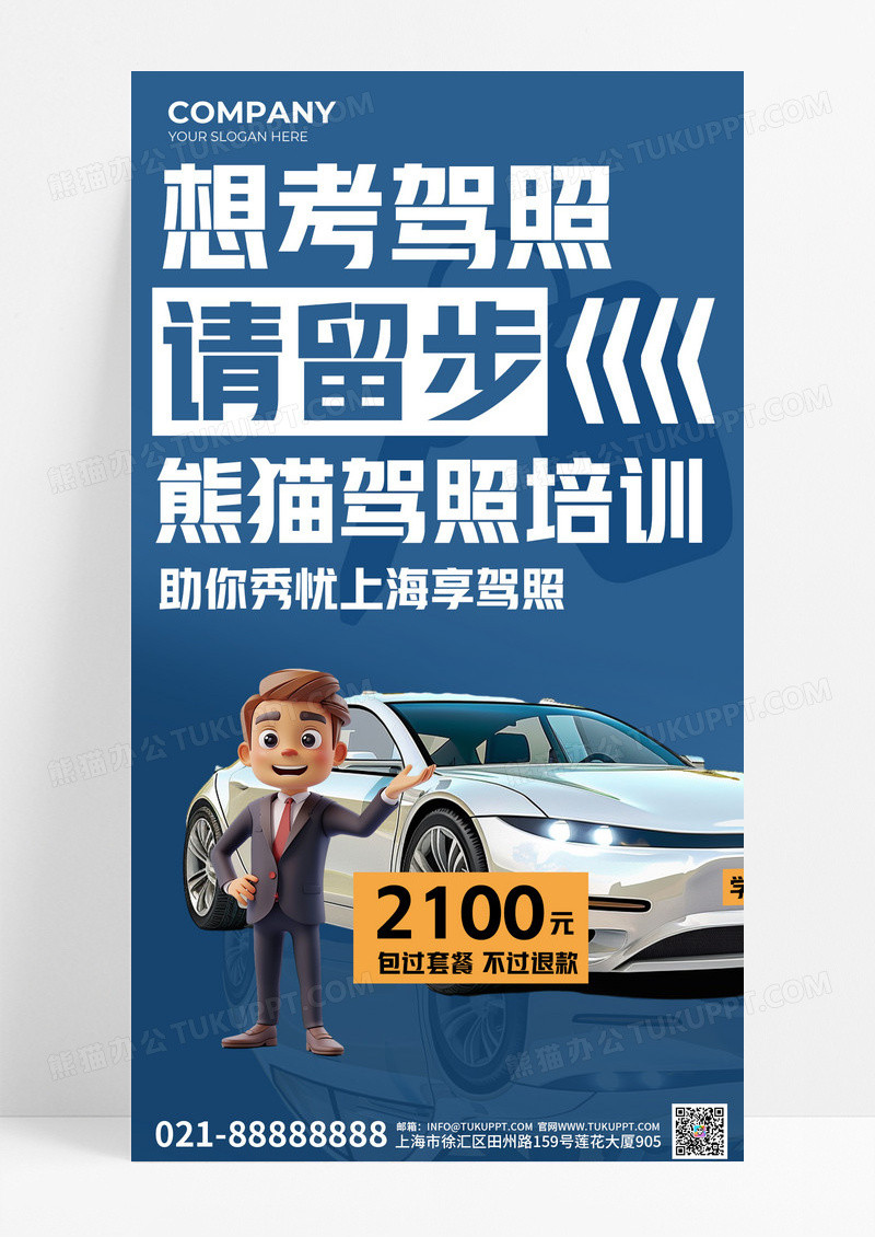 蓝色驾校招生汽车老师蓝色简约手机海报宣传海报设计