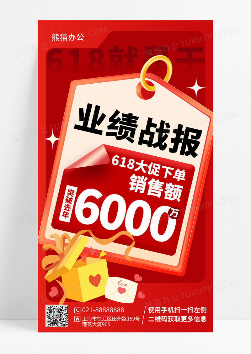 618喜报业绩战报电商手机海报
