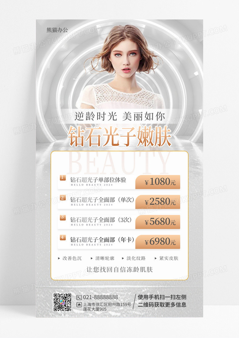白色简约高端医美光子嫩肤手机海报