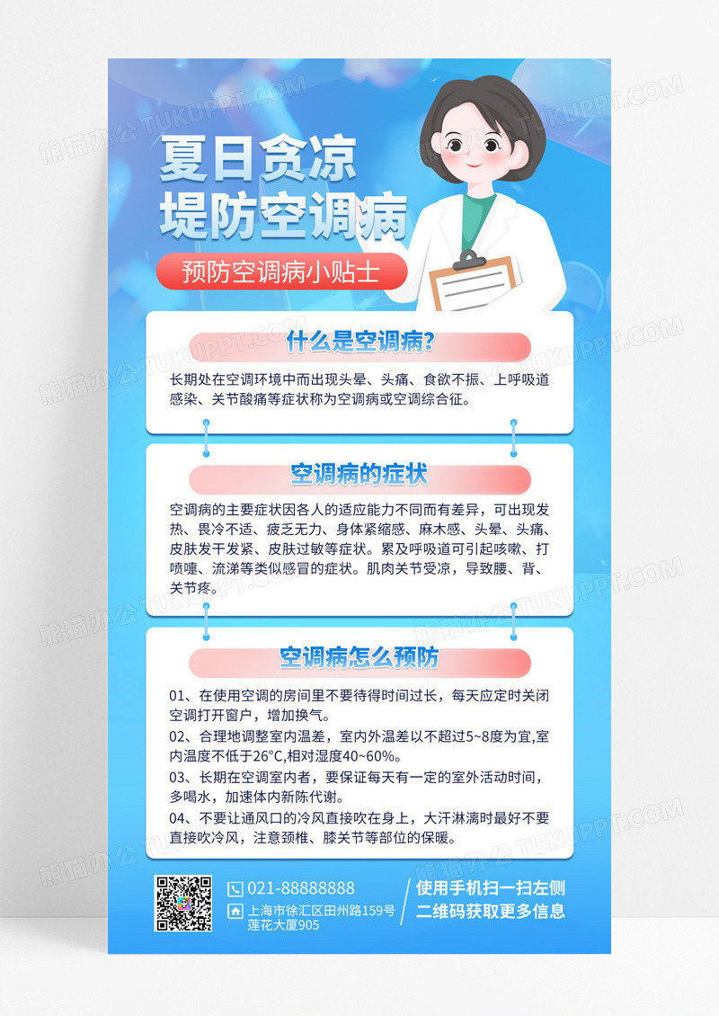 夏季预防空调病手机宣传海报