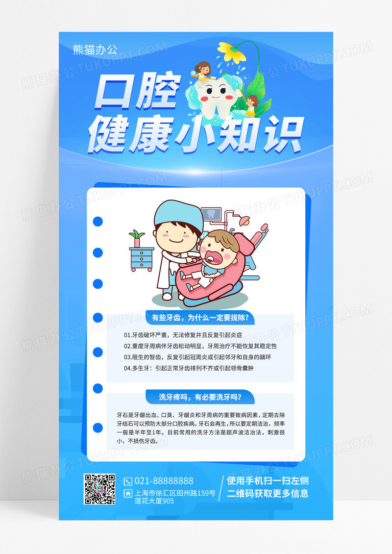 口腔健康小知识科普手机宣传海报