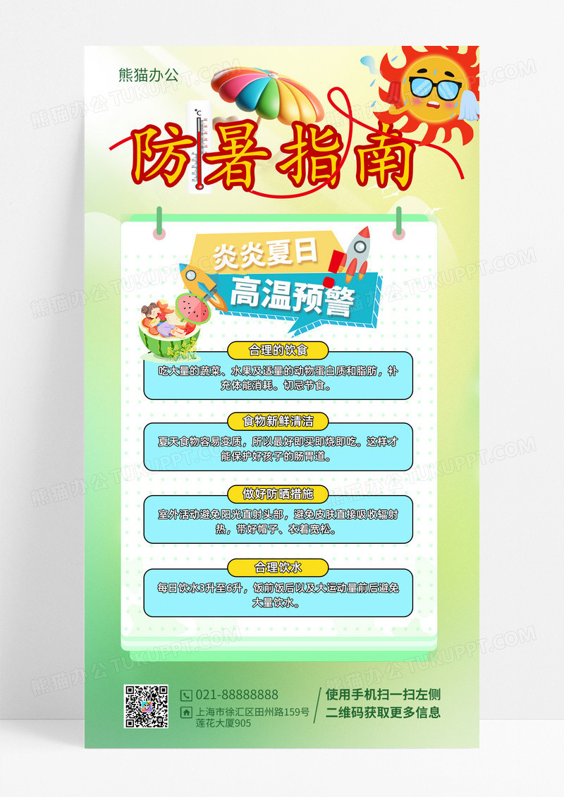 预防高温中暑宣传手机海报