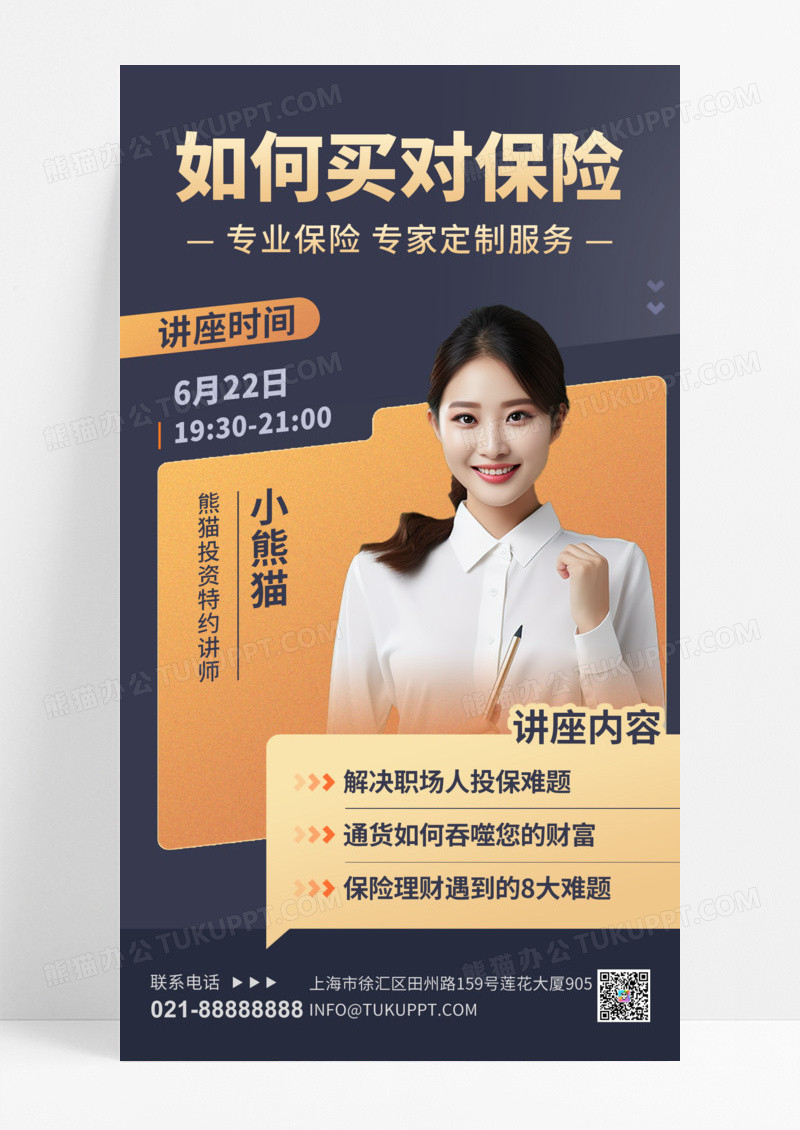 直播课程知识讲座保险商务手机海报