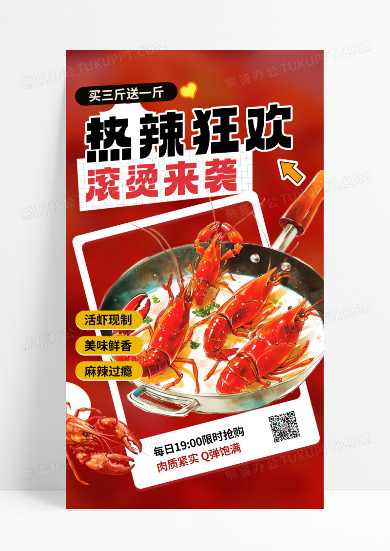 香辣小龙虾麻辣小龙虾小龙虾热辣狂欢红色创意海报手机海报