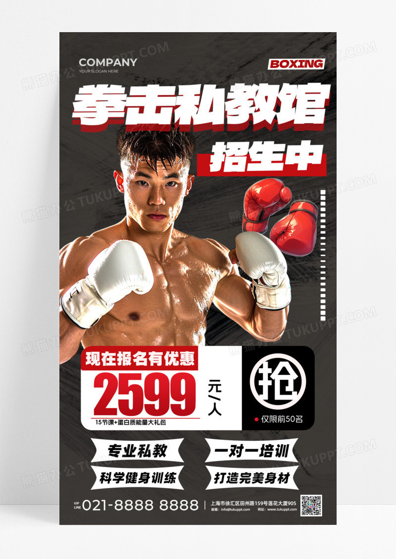 拳击教管招生中拳击训练手机宣传海报活动促销