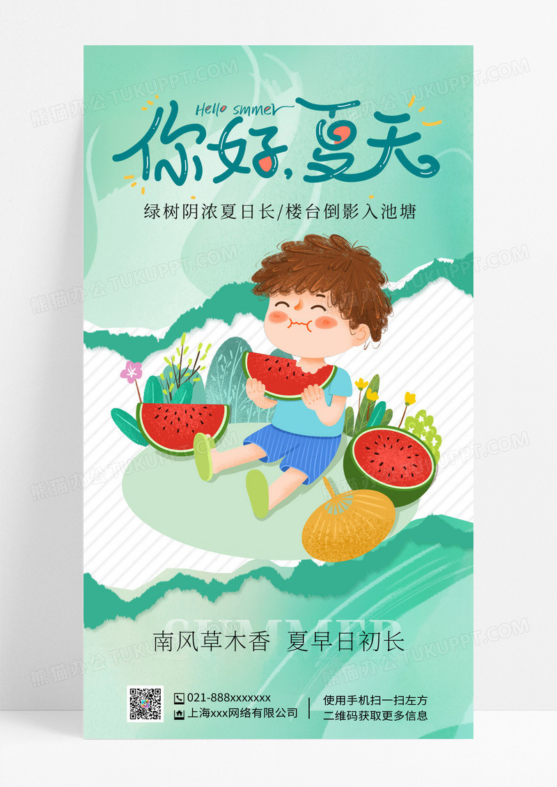 你好夏天夏天你好夏天夏季手机海报
