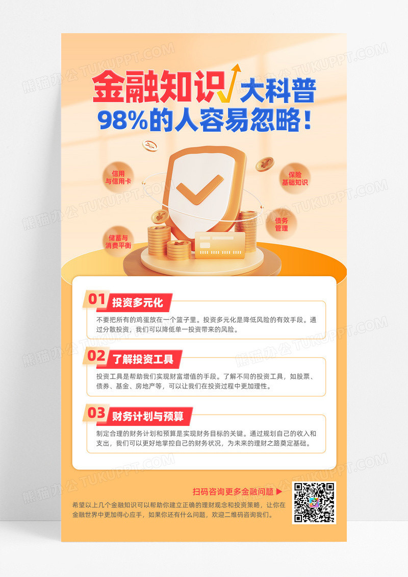 简约橙色金融知识科普海报模版