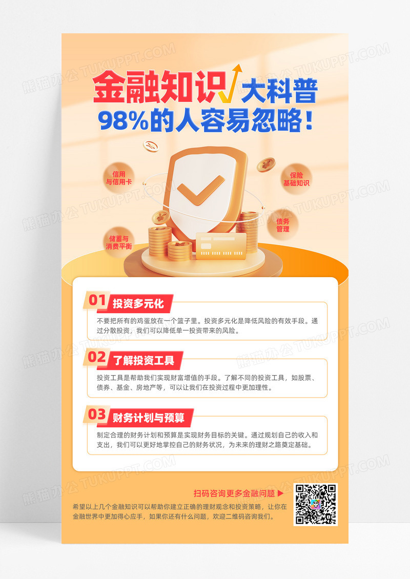 简约橙色金融知识科普海报模版