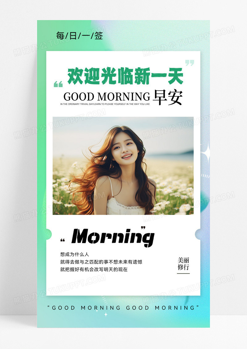 早安早安问候你好私域宣传海报