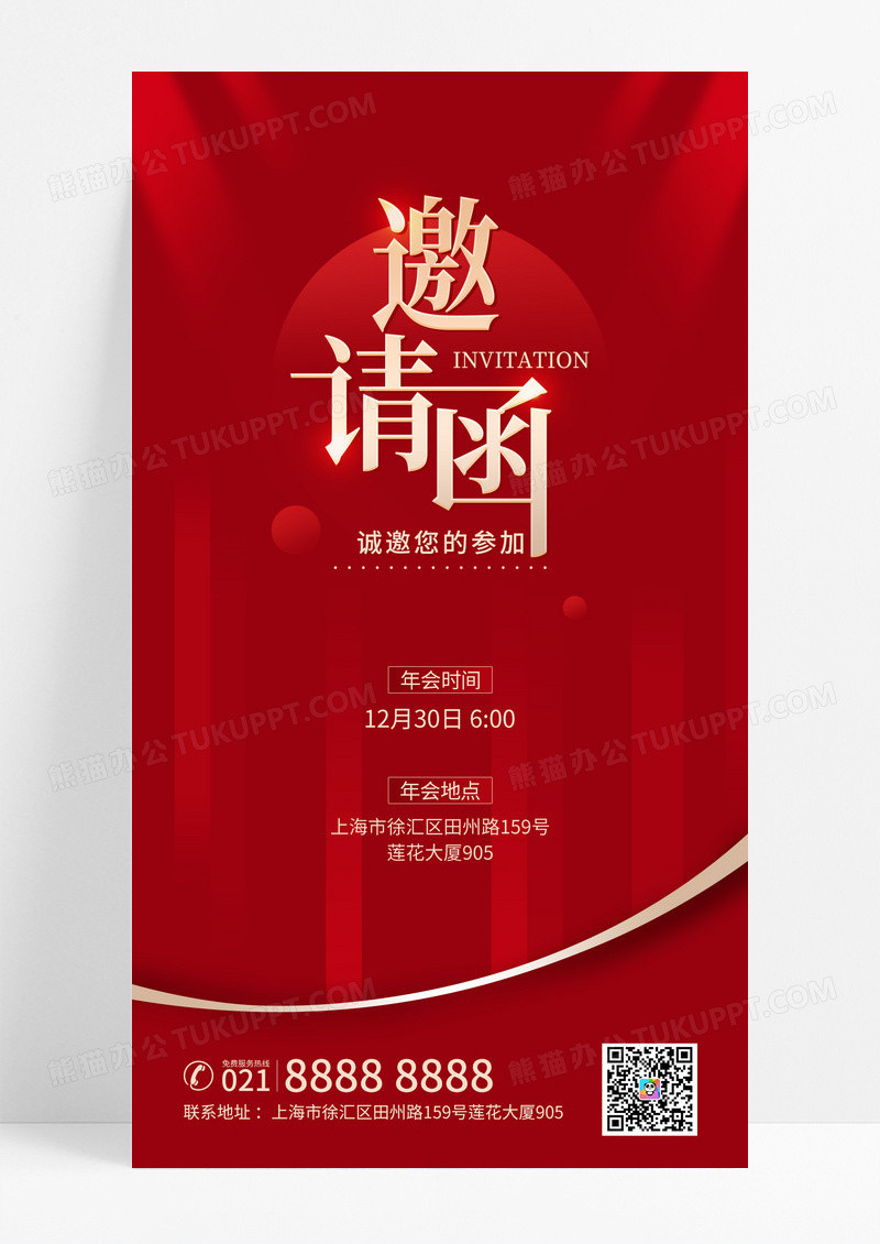 红色简约大气年会邀请函海报
