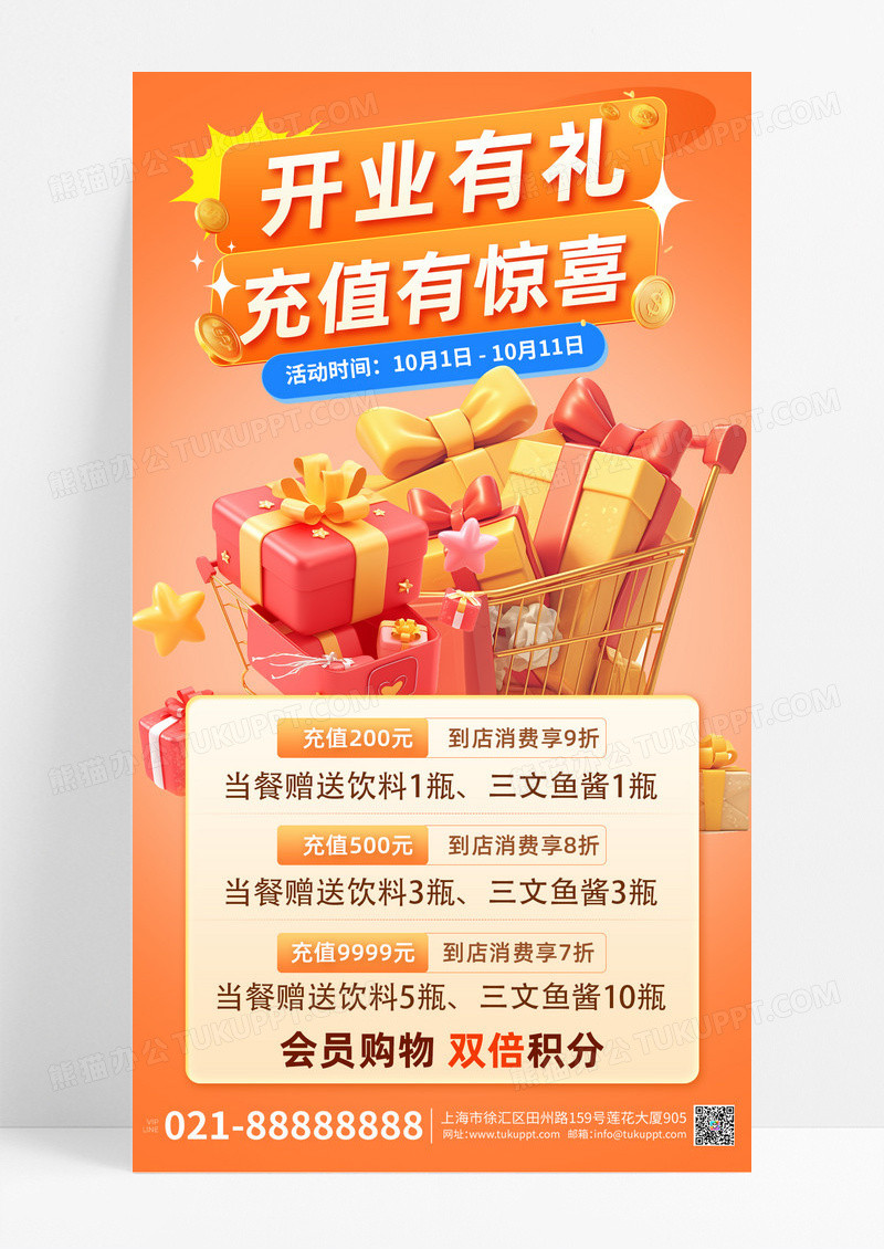 暖色开业充值福利促销海报