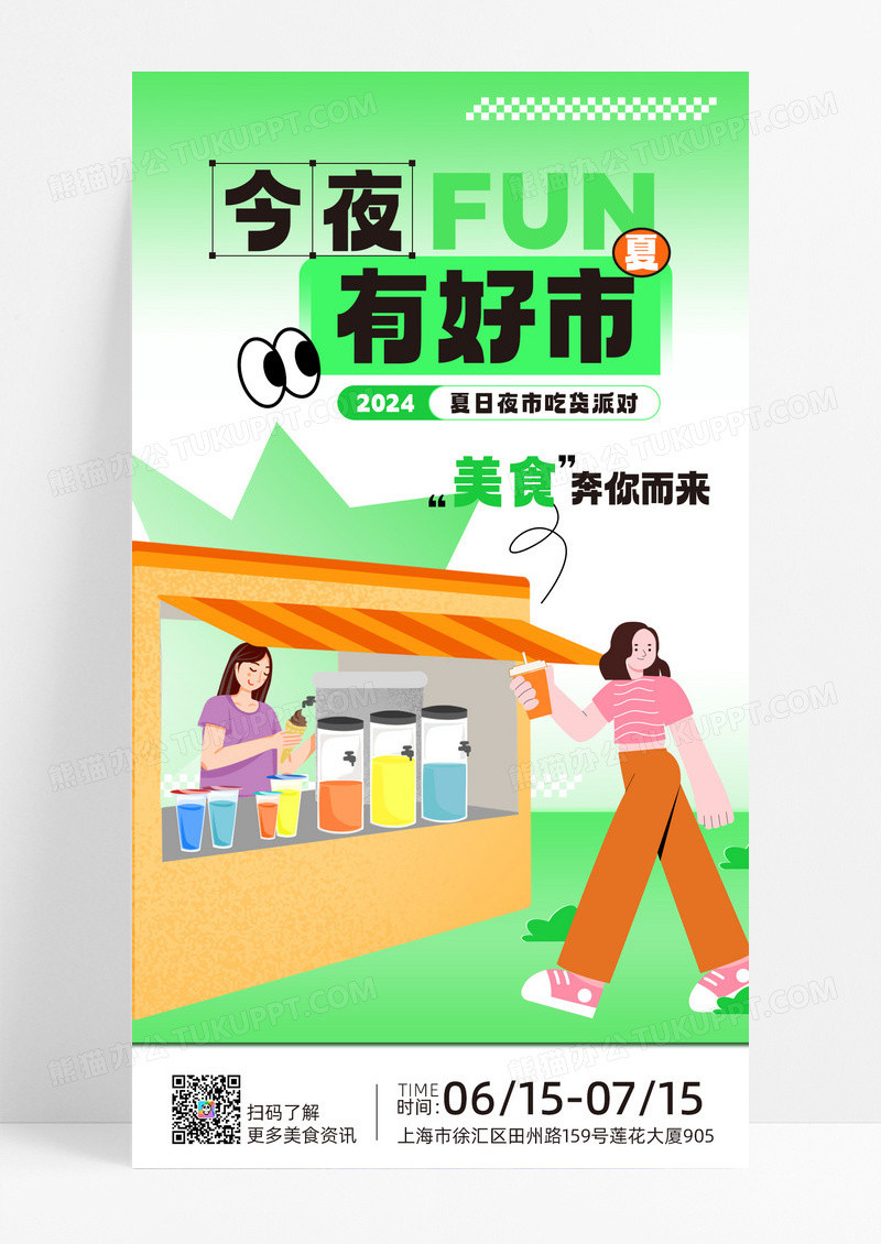 绿色插画夏日集市夜市海报