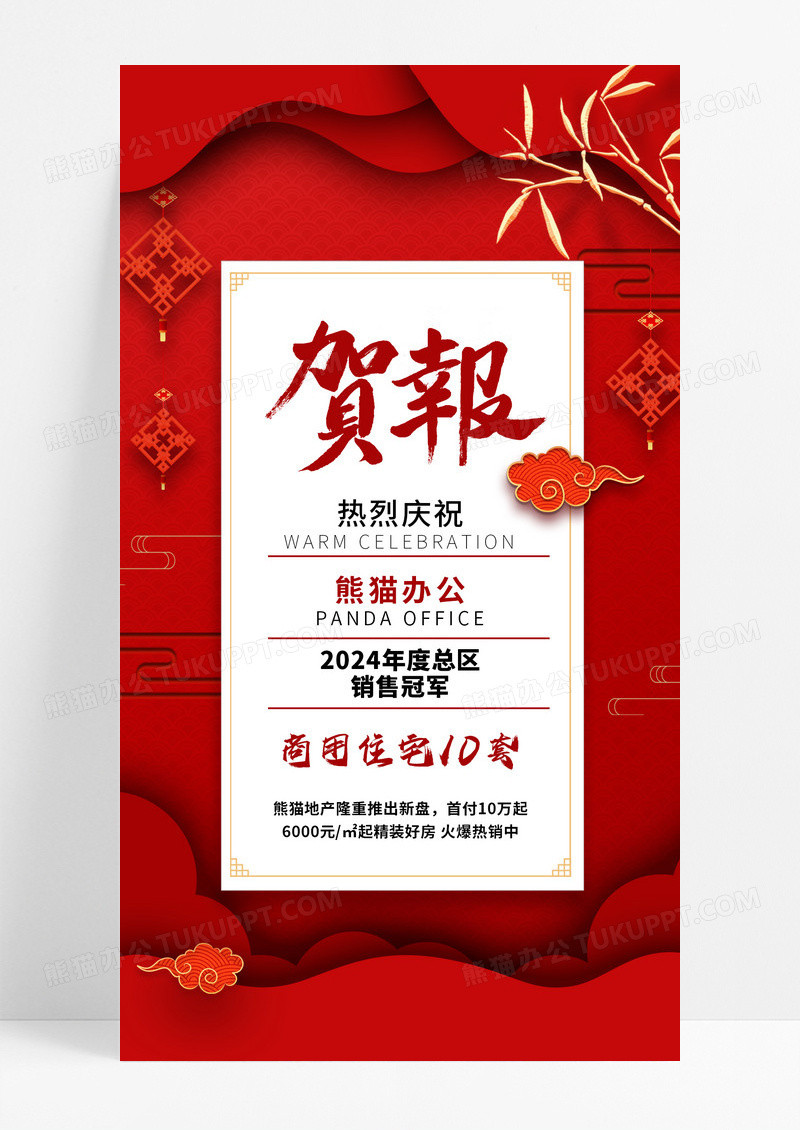 地产贺报 喜报 红色 中国风贺报 红金海报