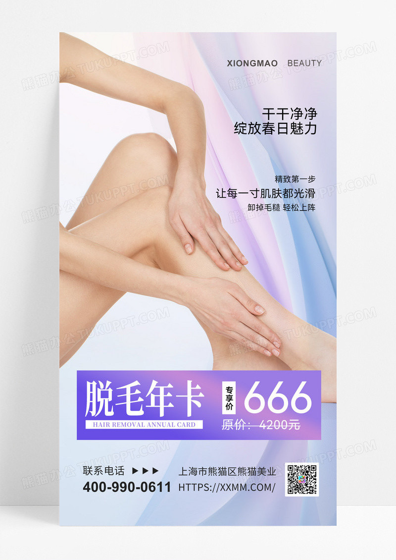 脱毛医美医疗美容海报脱毛美业促销手机海报