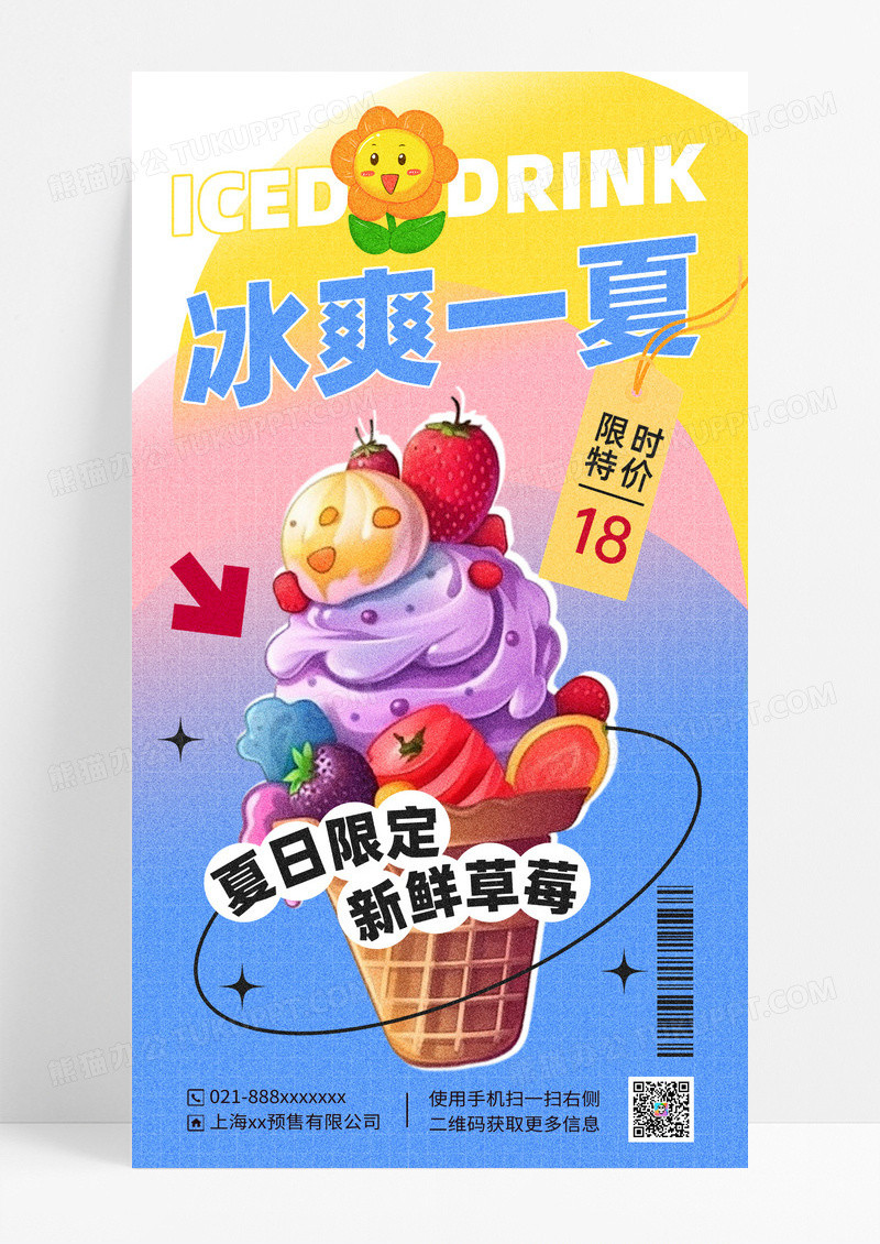 多巴胺配色冰淇淋海报