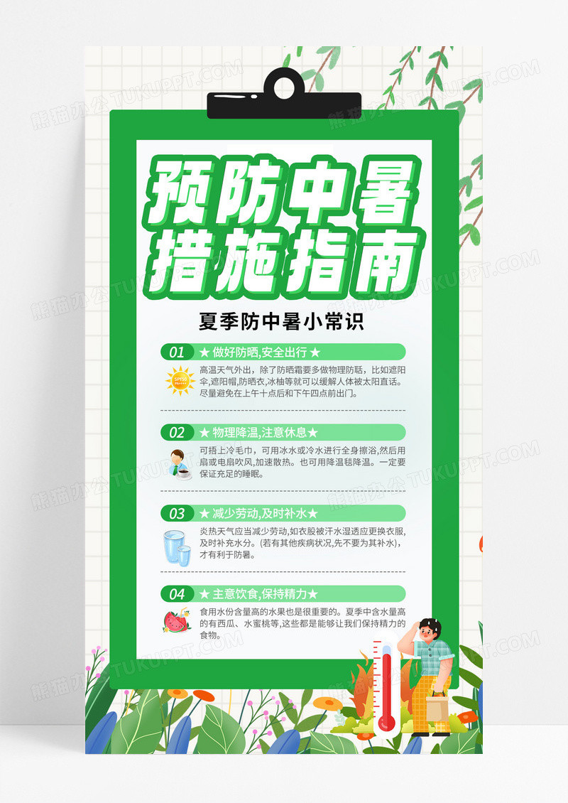 清新绿色中暑海报 预防中暑海报 夏季中暑海报 预防中暑