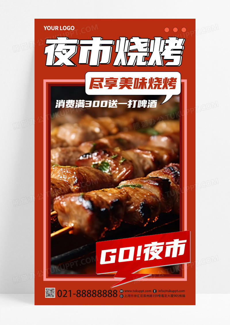 红色创意夜市烧烤美食GO夜市地摊经济手机海报