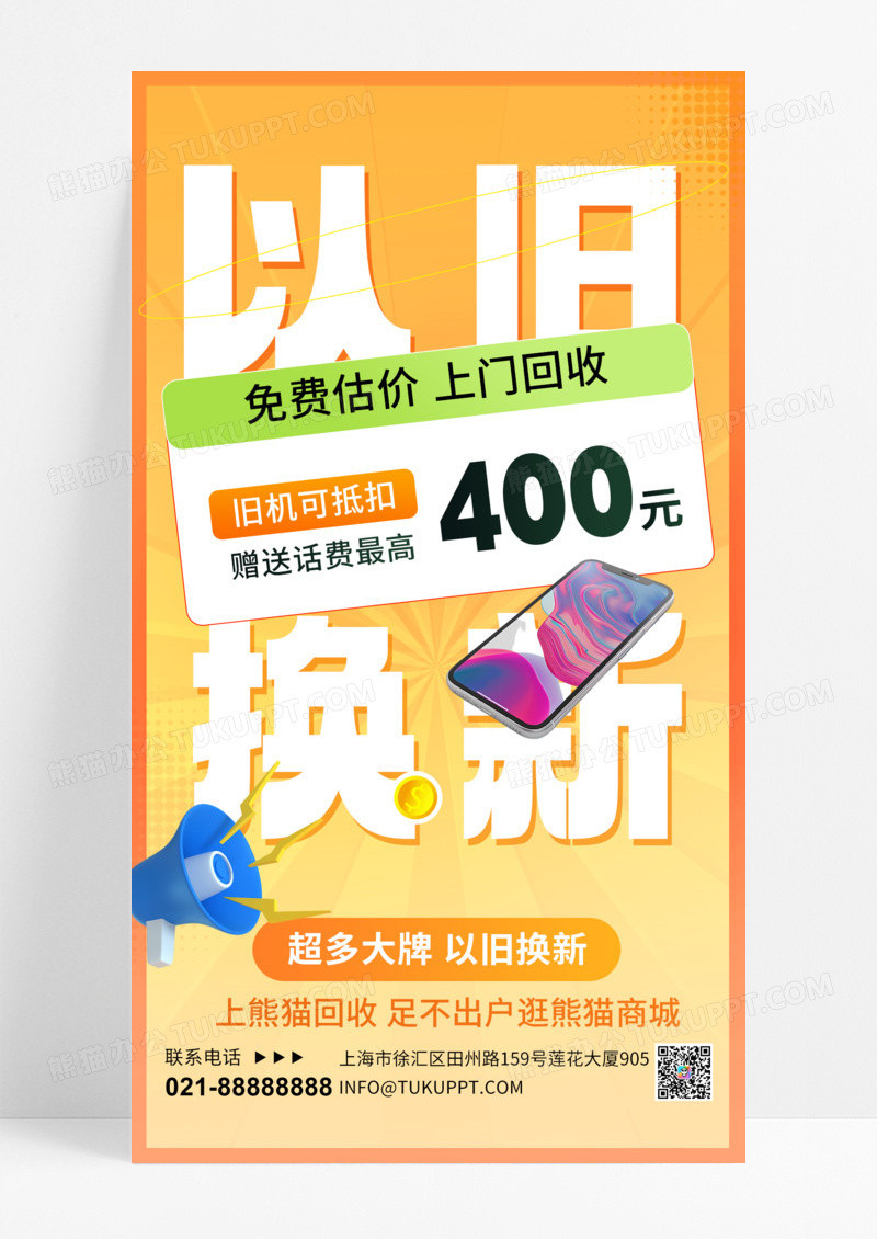 以旧换新营销促销大字简约营销海报海报设计