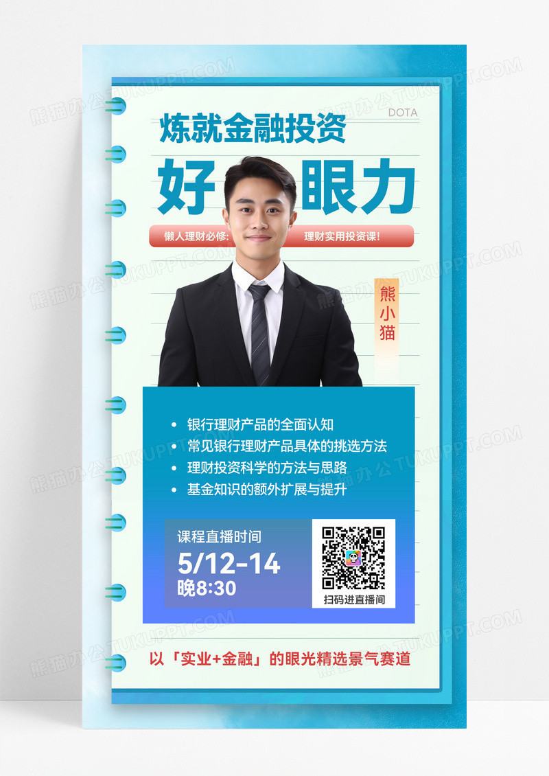 金融课程直播课程直播投资理财手机海报
