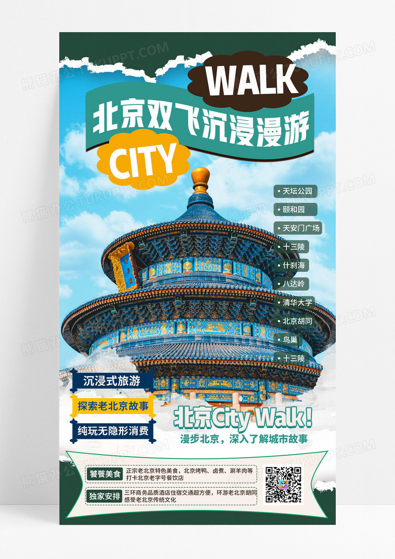 时尚撕纸风旅游北京citywalk旅行创意海报