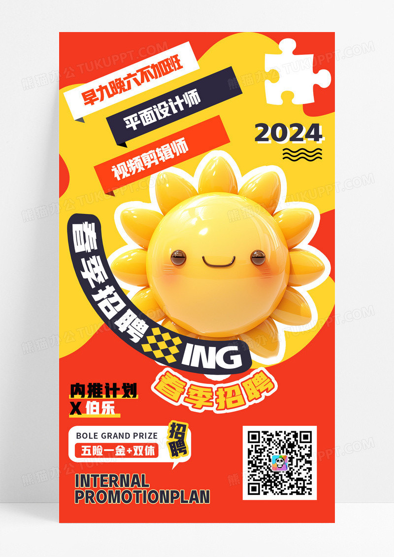 潮流简约橙色立体风格招聘诚聘海报