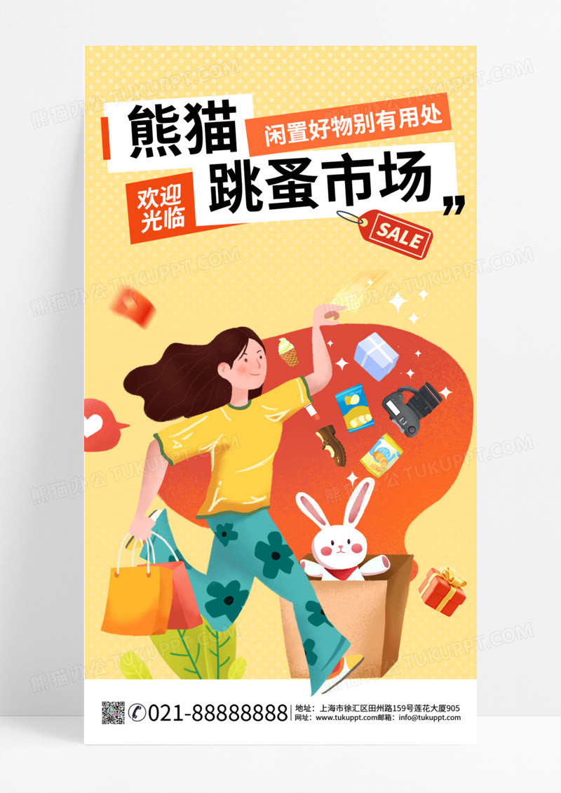 二手市场跳蚤市场二手市集专卖市场毕业转售旧物市场摆摊经济手机海报