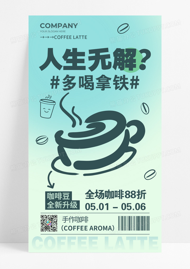蓝绿色咖啡夏天冷饮人生无解多喝拿铁咖啡海报