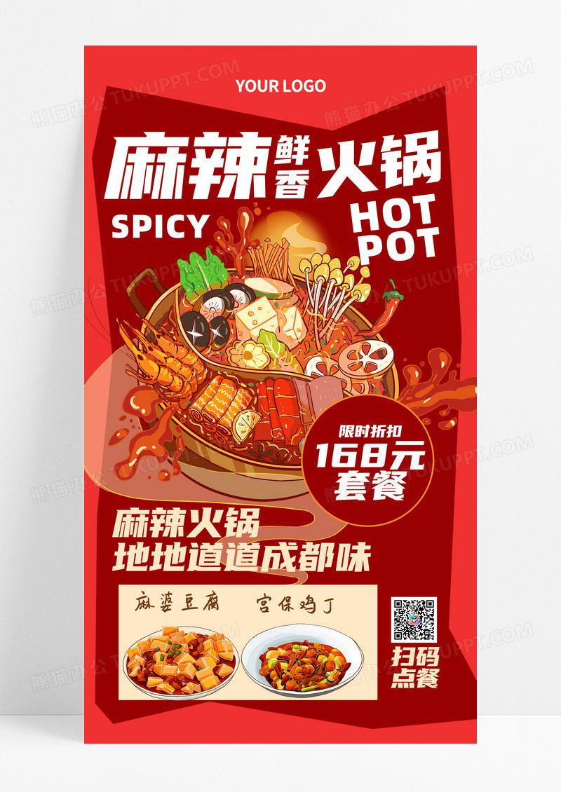 红色国潮创意麻辣鲜香火锅套餐促销宣传手机海报