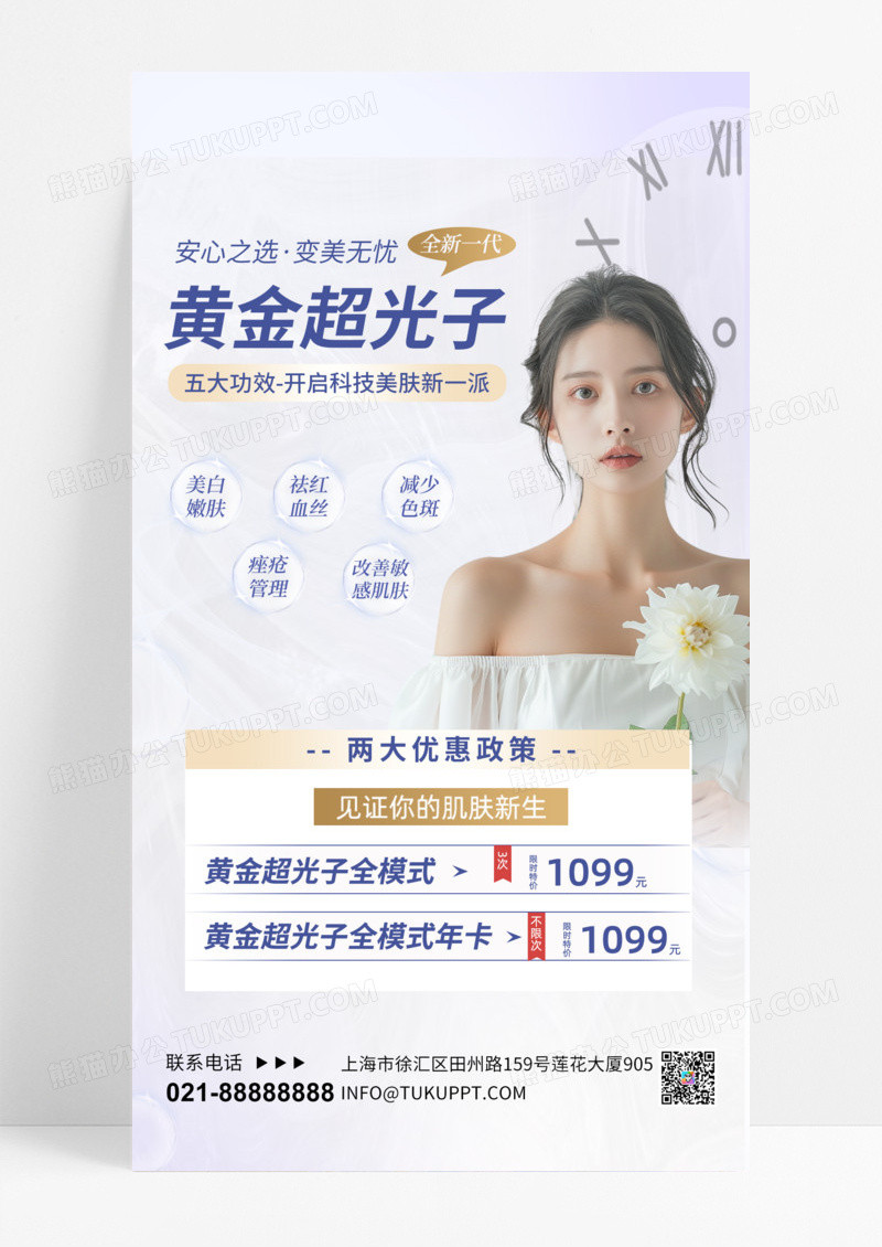 光子嫩肤医美美容简约海报海报设计图手机海报