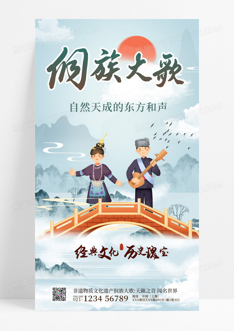 非遗文化侗族大歌中华文化非遗 手机海报
