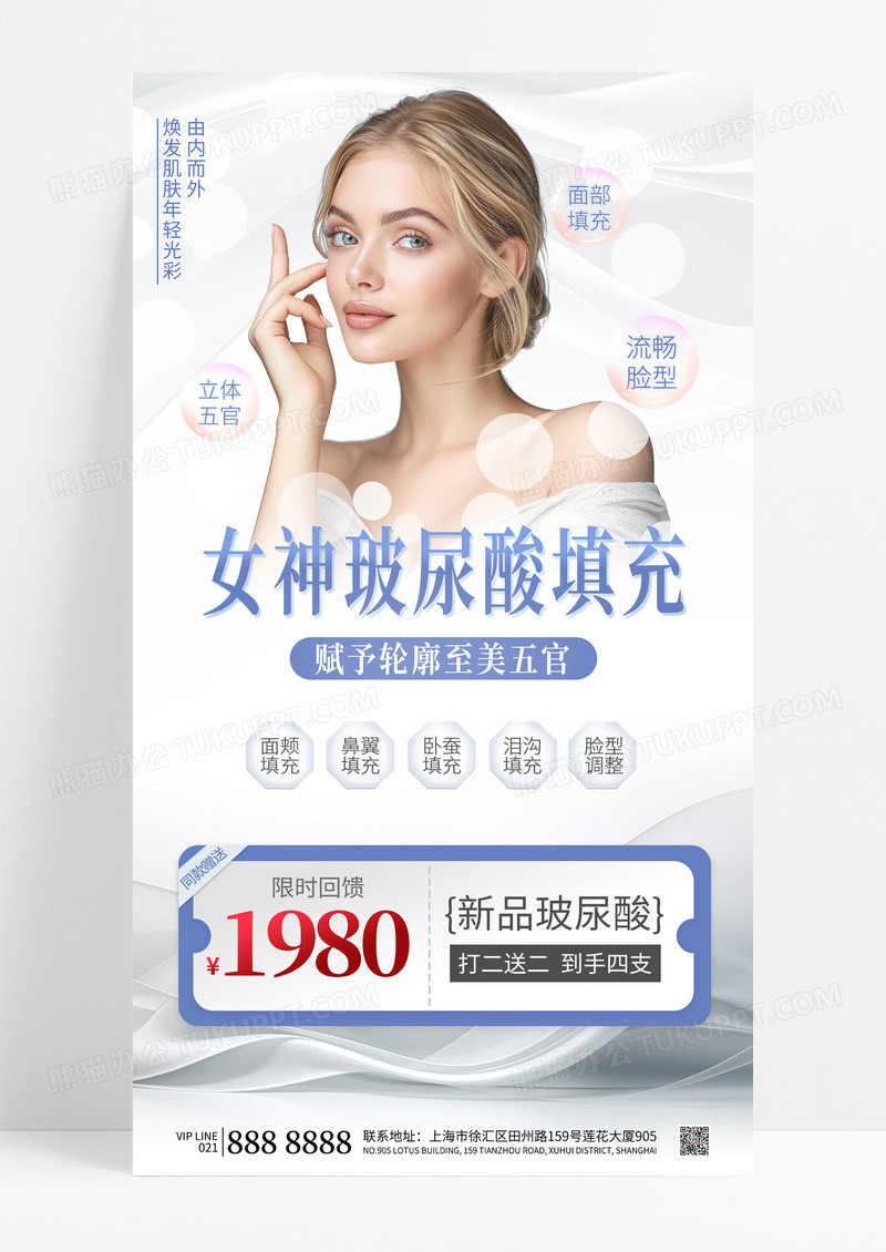 白色简约医美玻尿酸填充医疗美容海报
