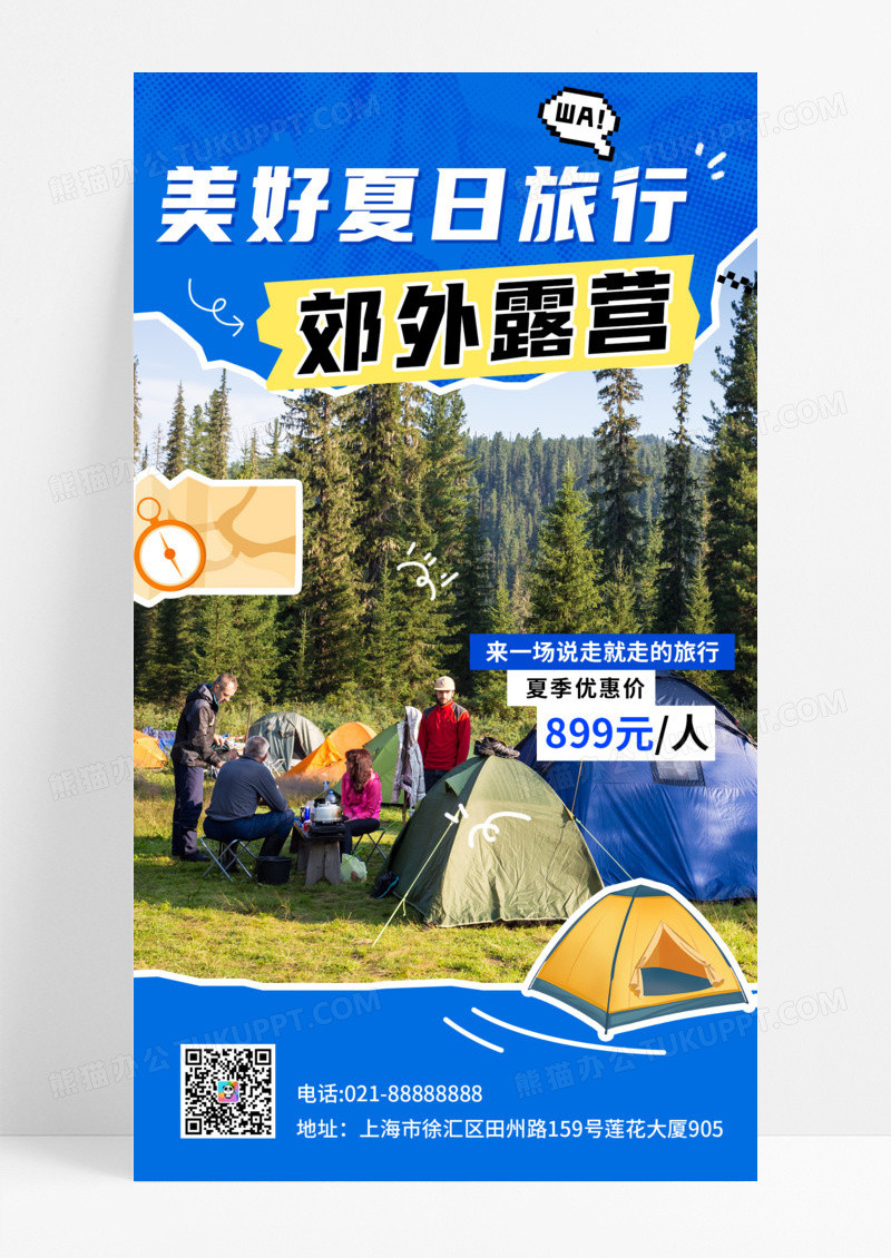 郊外露营旅游露营美好夏日旅行 拼贴风 大字海报 时尚海报 手机海报