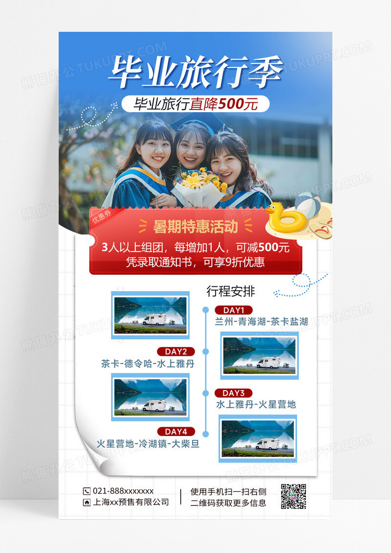 暑假毕业旅行海报