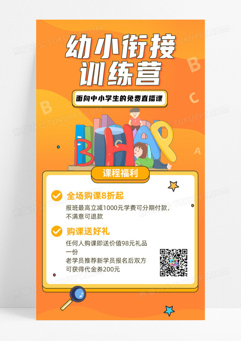 橙色幼儿园招生招生海报幼儿早教手机海报幼小衔接训练营手机海报