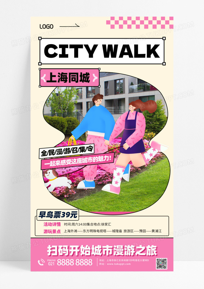 活动促销citywalk城市漫步旅行上海同城粉色手机宣传海报